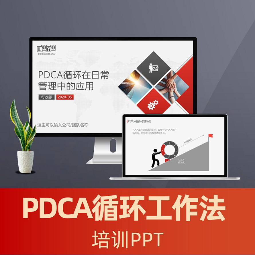 PPT116 PDCA管理循环ppt课件 QCC品质改善工具PPT
