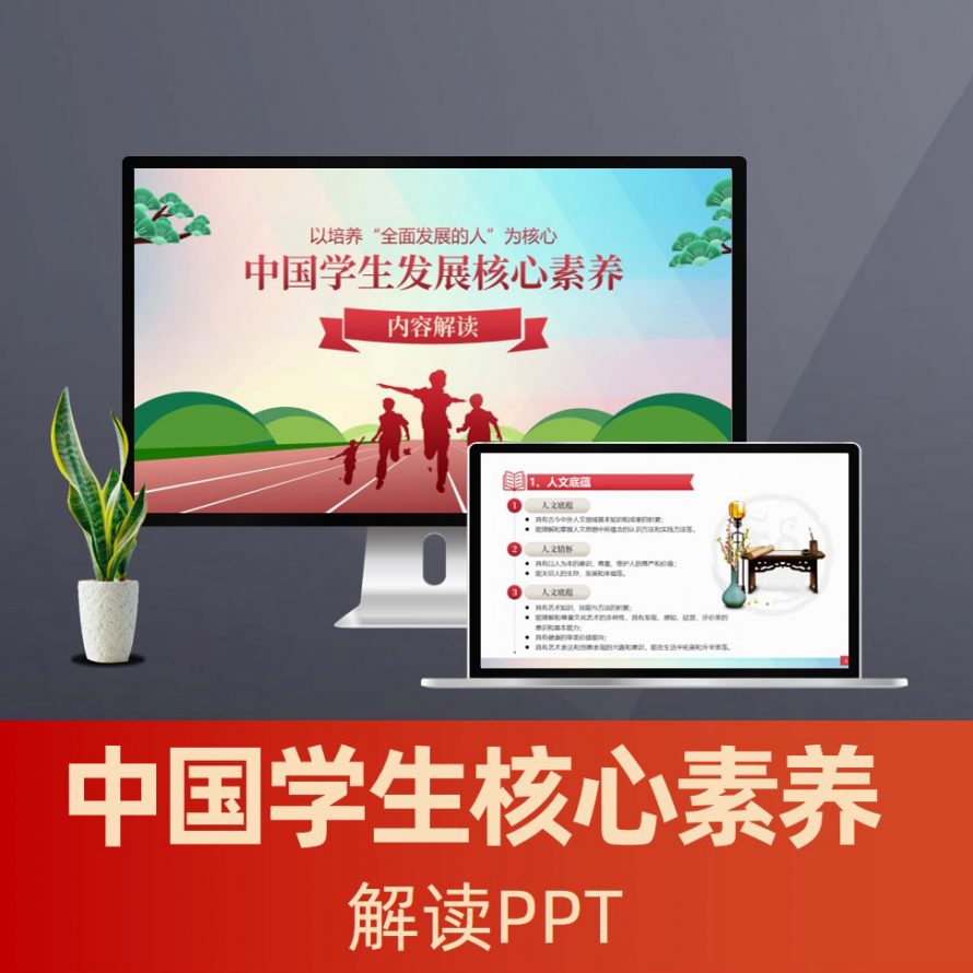 PPT121 中国学生发展核心素养ppt课件 素质教育的内涵PPT