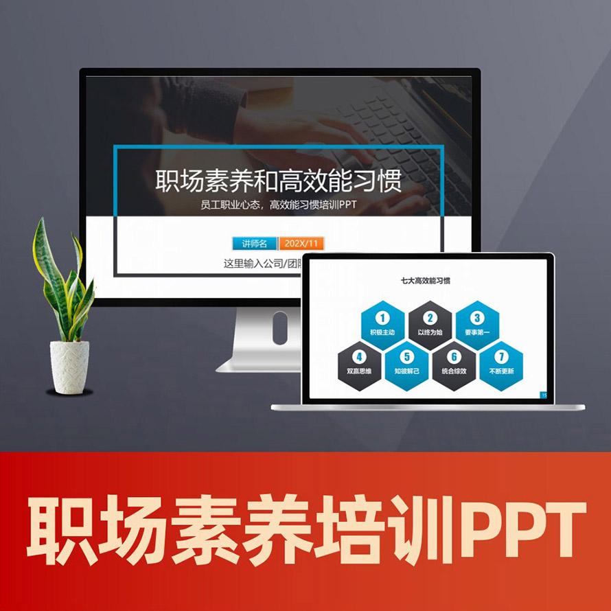 PPT122 高效能人士的七个习惯ppt 员工职业心态和高效习惯培训PPT