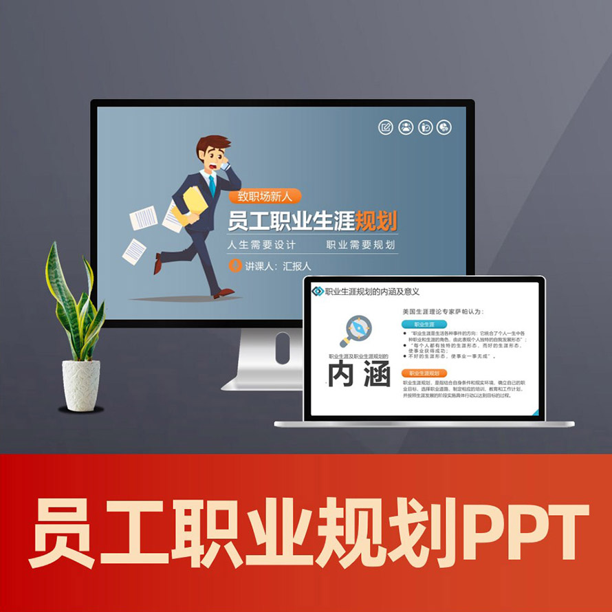 PPT123 新员工职业生涯规划书ppt 员工职业规划培训PPT模板