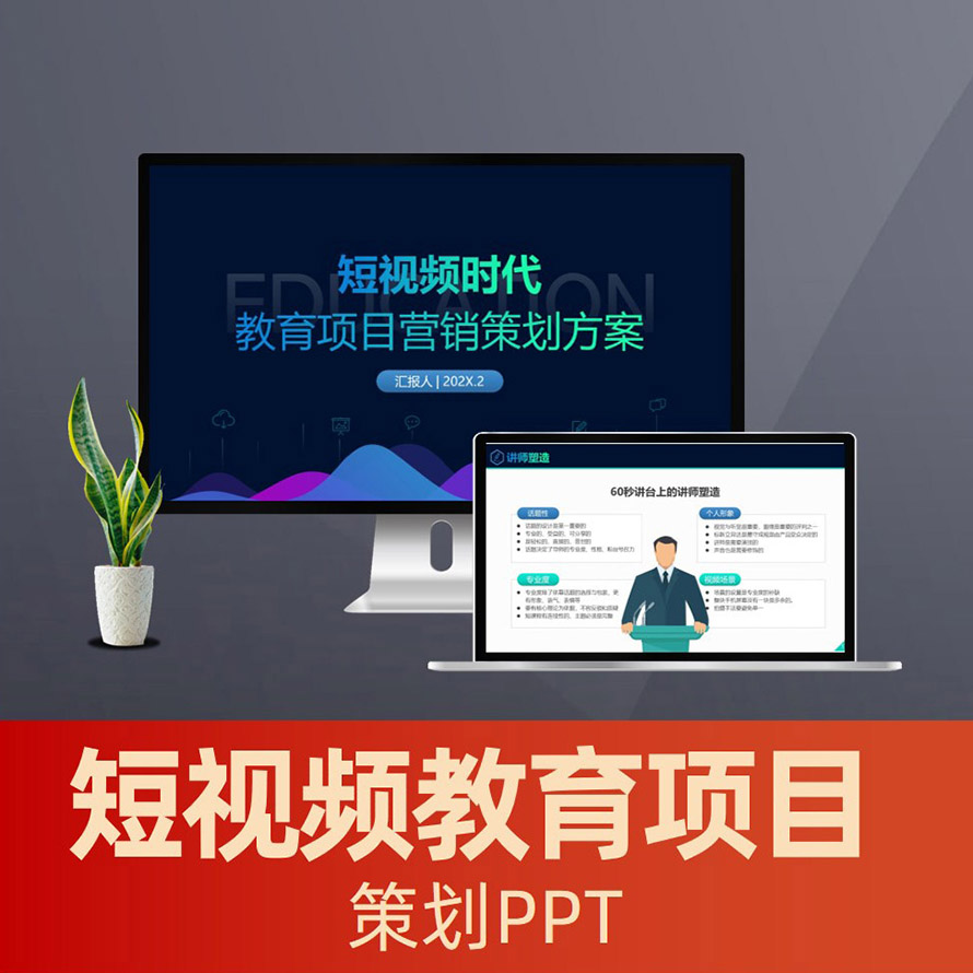 抖音快手短视频教育项目策划方案PPT