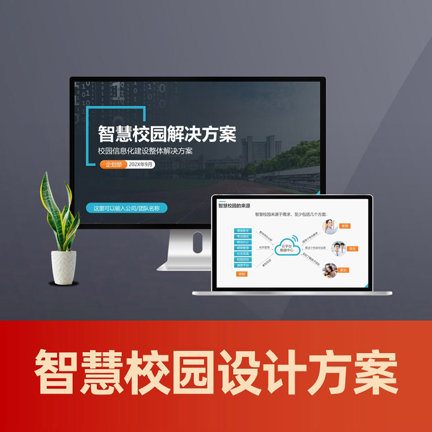 智慧校园ppt模板 中小学智慧校园解决方案ppt