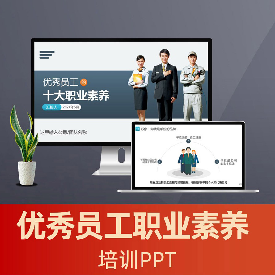 PPT129 优秀员工的职业素养培训ppt课件 职业素养员工培训ppt