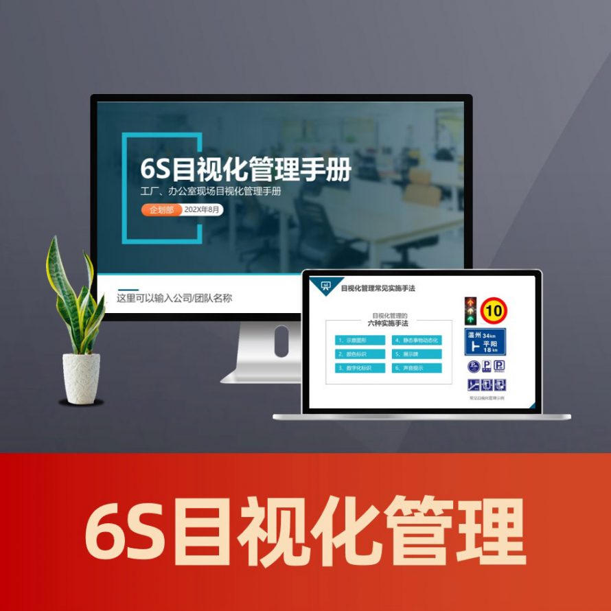 PPT133 6S目视化管理手册ppt 工厂6s管理实施方案ppt