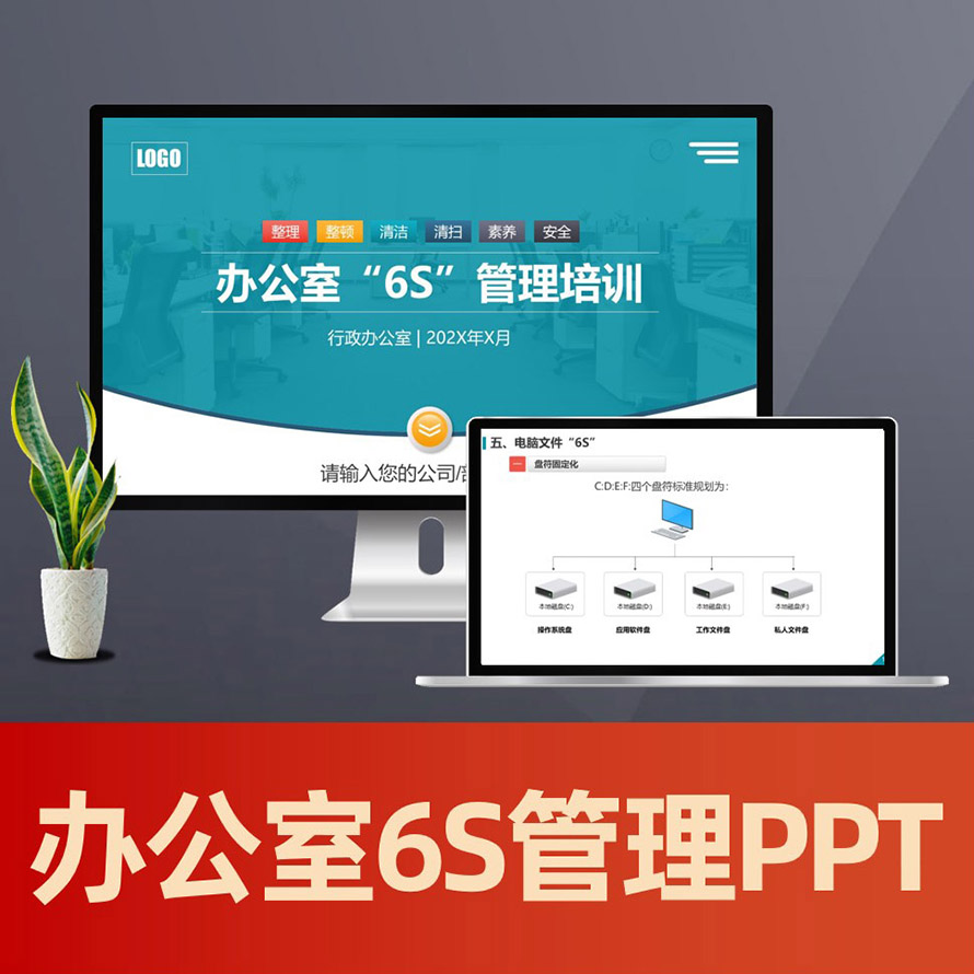 PPT134 办公室6S管理实施方案ppt 5s 6s 7s目视化管理PPT模板