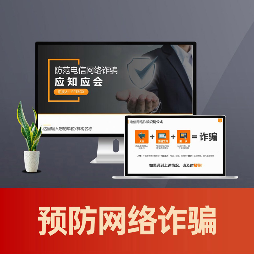 PPT137 预防网络诈骗ppt课件 防范电信诈骗反诈骗科普PPT模板