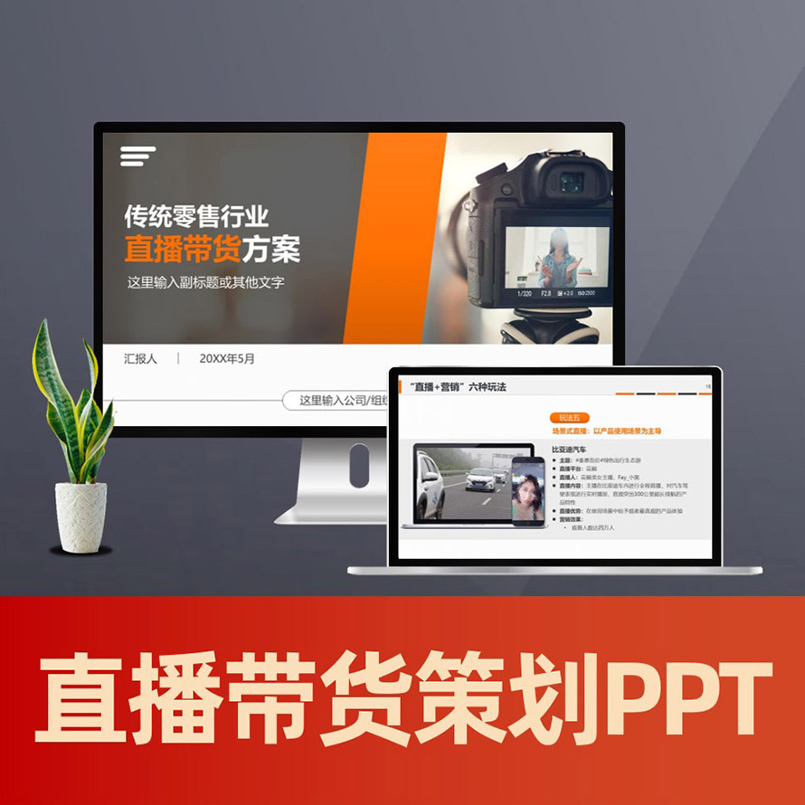 PPT138 直播带货方案ppt 零售业网红带货直播带货策划方案PPT模板