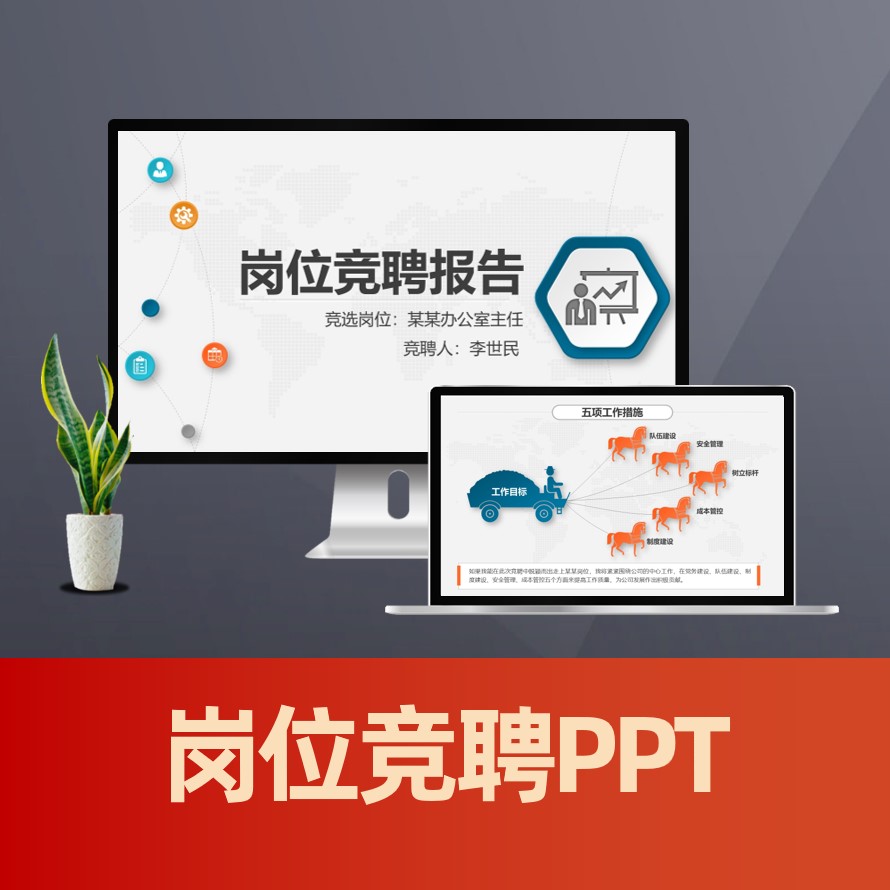 PPT139 微立体中层干部岗位竞聘ppt模板 业务管理类竞聘演讲稿PPT