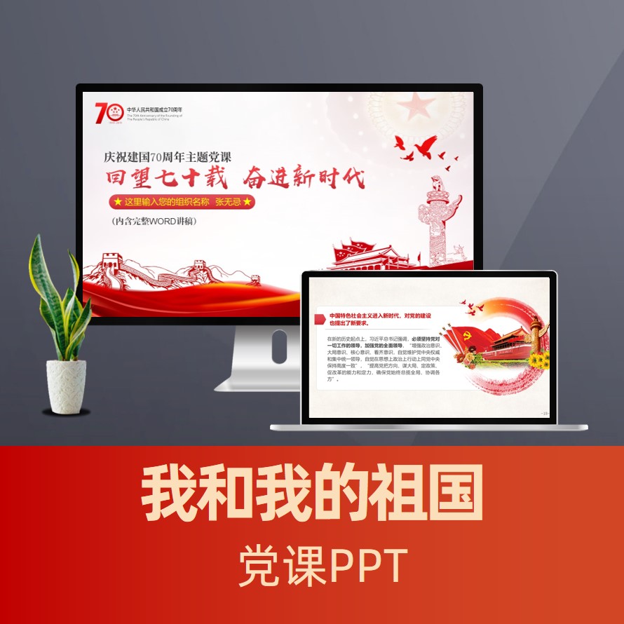奋斗新时代我和我的祖国主题党课PPT模板