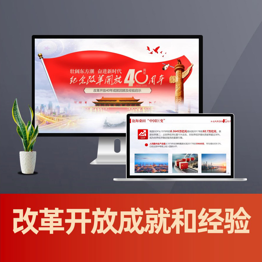 改革开放成就展及经验启示党课学习PPT
