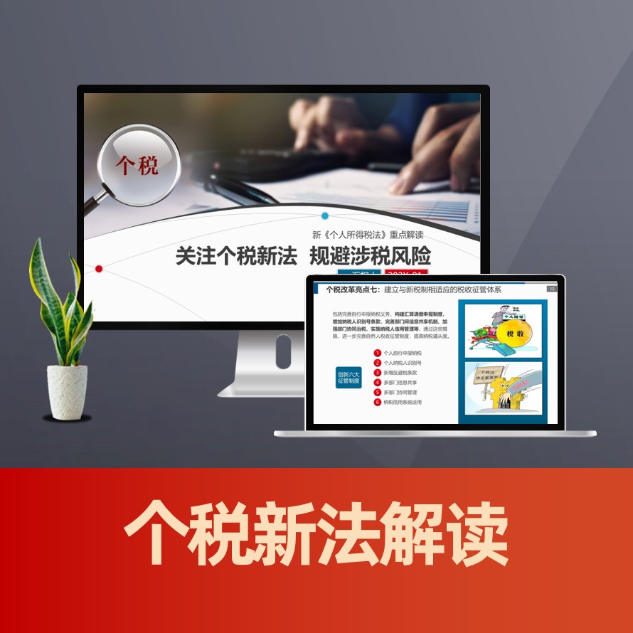 关注个税新法个人所得税新法解读PPT