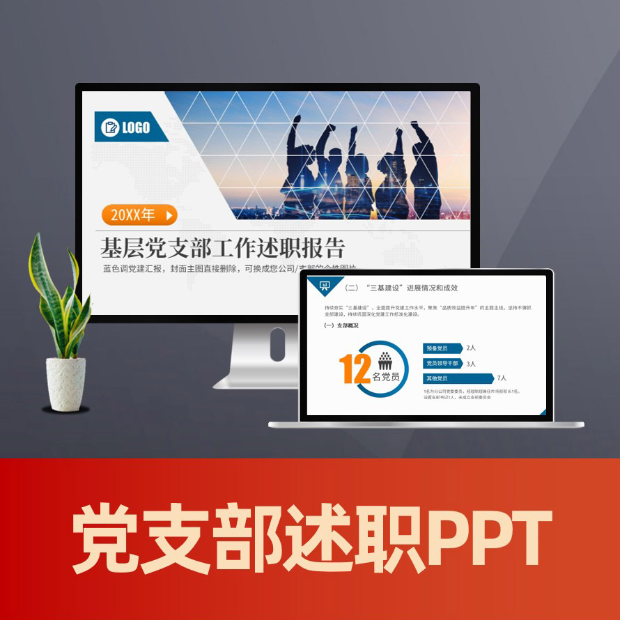 蓝色党支部党建工作总结PPT 述职述廉报告范文模板