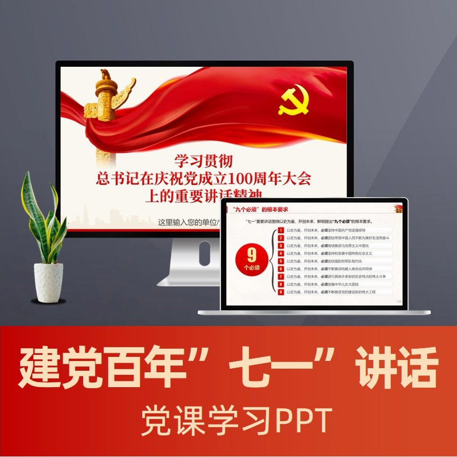 庆祝建党100周年大会七一重要讲话精神党课PPT模板