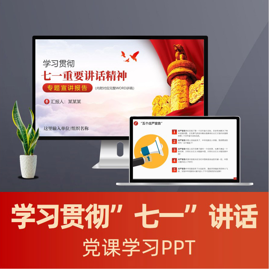建党100周年讲话七一讲话建党精神宣讲ppt(含word讲稿)