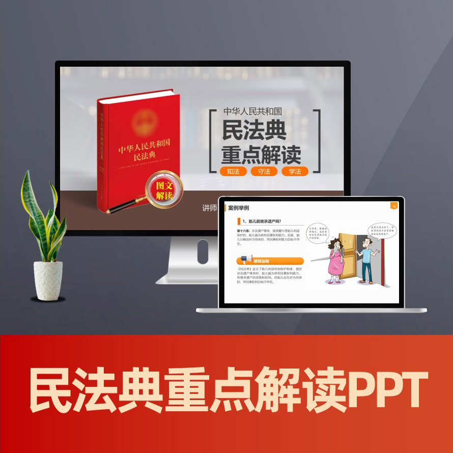 PPT149 民法典重点解读ppt课件 图文解读民法典普法宣传ppt模板