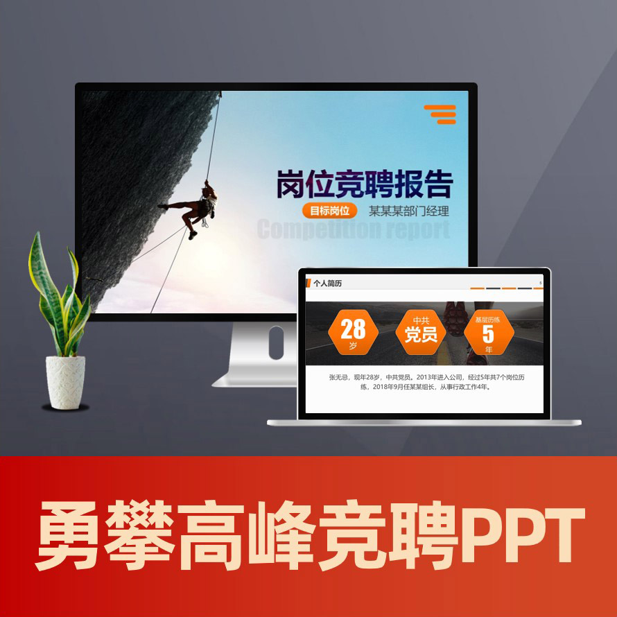 PPT150 勇攀高峰中层干部竞聘ppt模板 岗位竞聘报告PPT范文