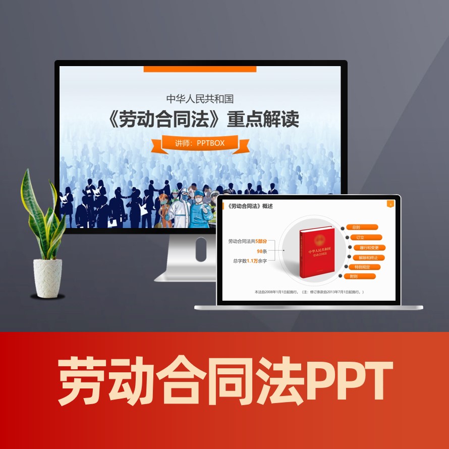PPT151 劳动合同法解读ppt 用工注意事项劳动法律普法ppt课件