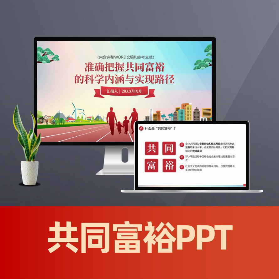 PPT153 准确把握共同富裕的科学内涵与实现路径PPT课件