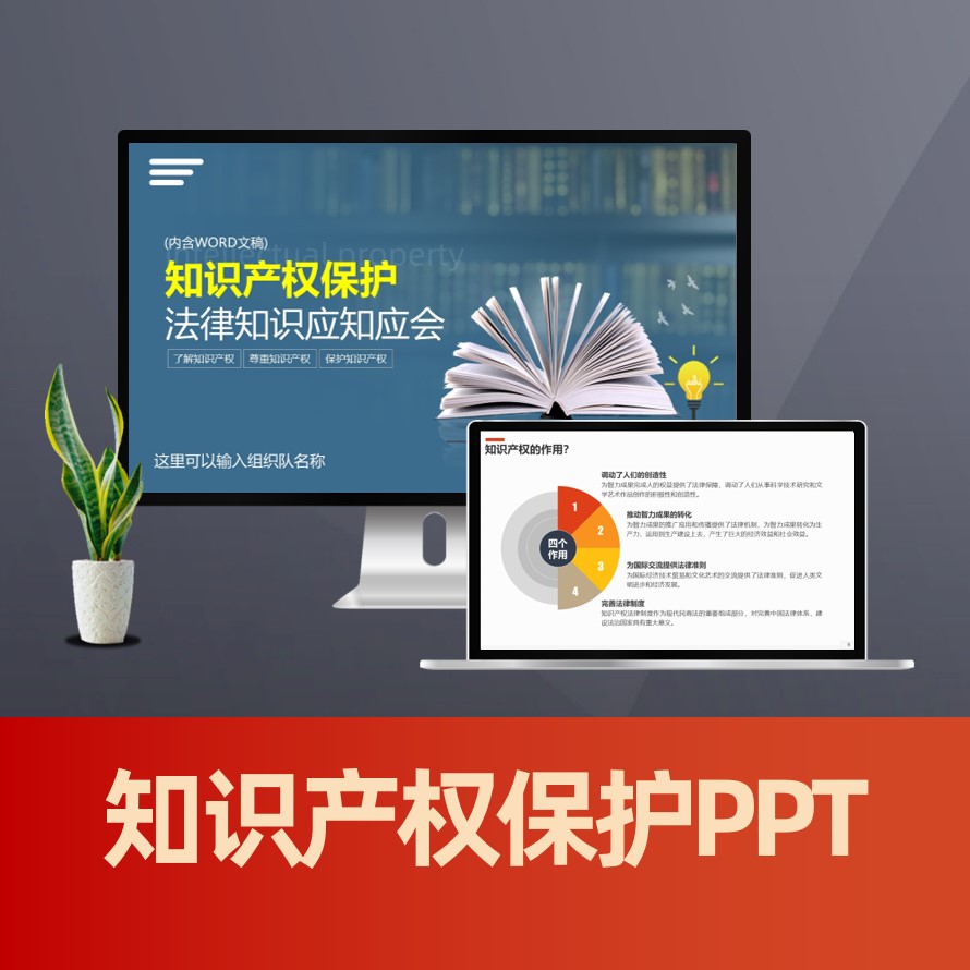 PPT156 知识产权法律知识ppt 著作权版权专利侵权宣讲普法ppt模板