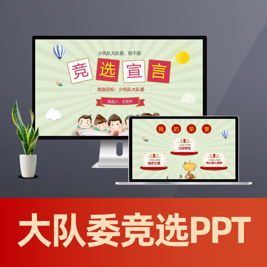 PPT160 中小学生竞选大队委员班委会班干部竞聘发言PPT