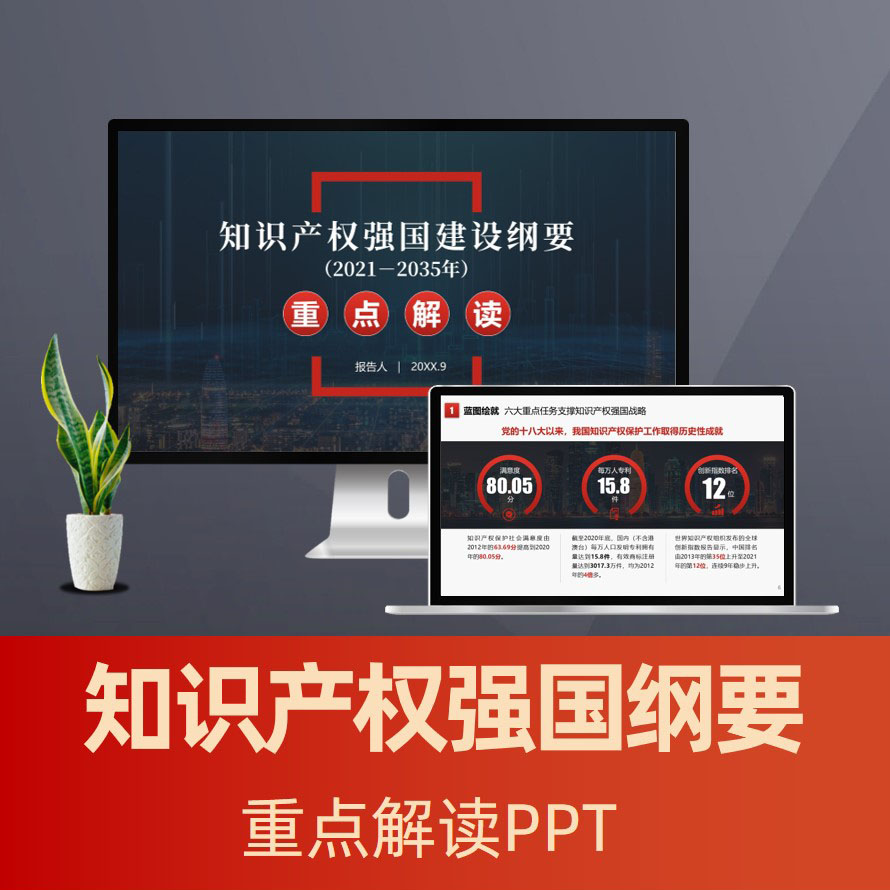 PPT161 知识产权强国建设纲要(2021－2035年)重点解读PPT
