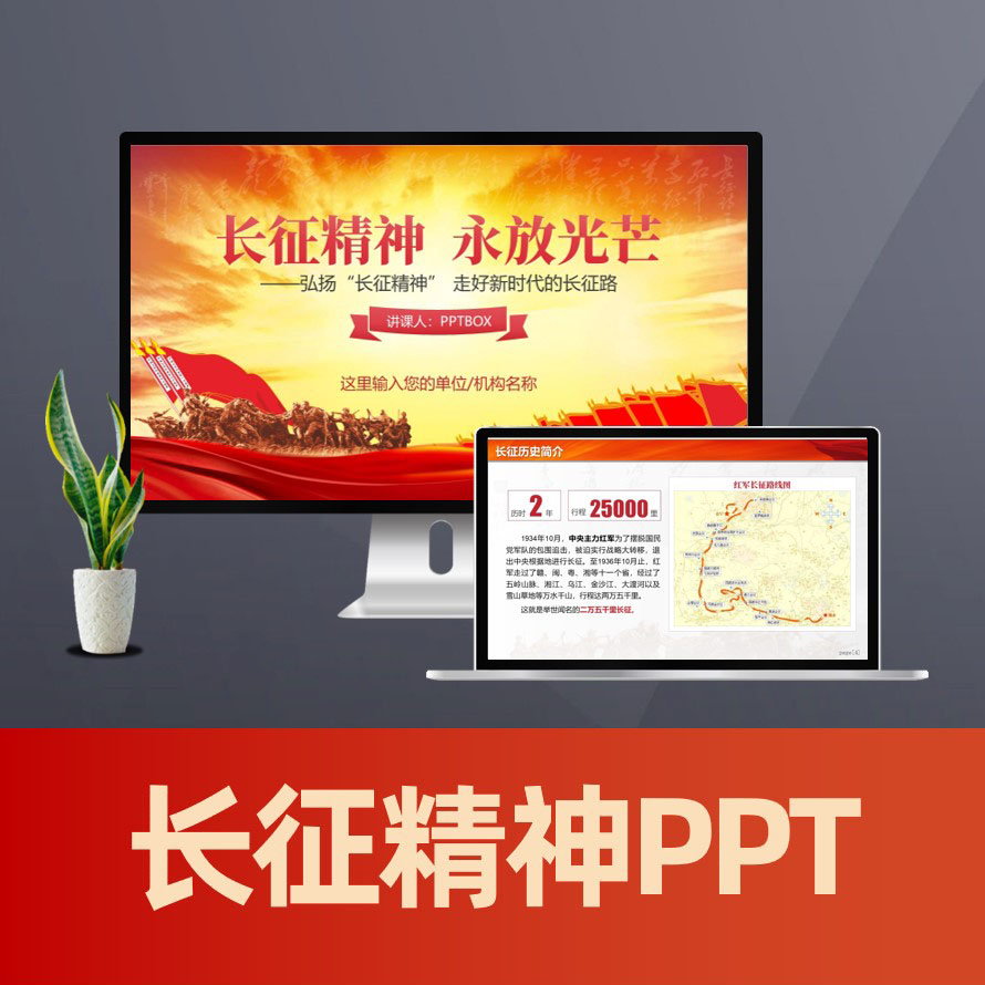 PPT162 弘扬长征精神ppt 红军万里长征革命精神党课学习PPT