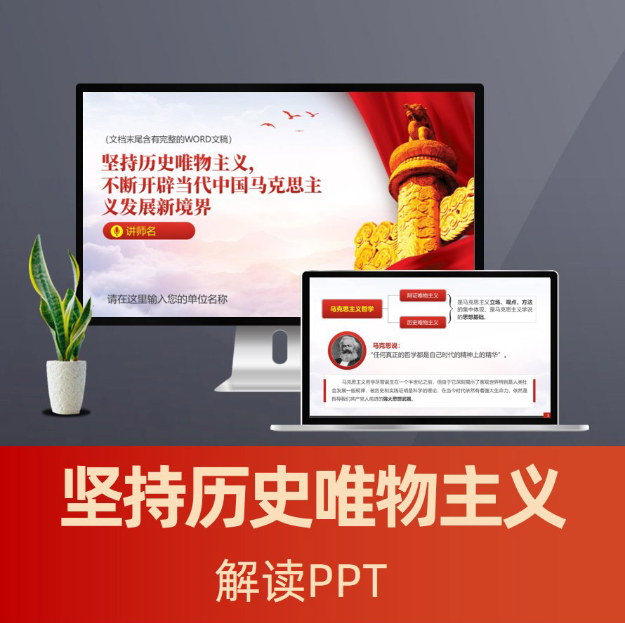 坚持历史唯物主义不断开辟当代中国马克思主义发展新境界PPT