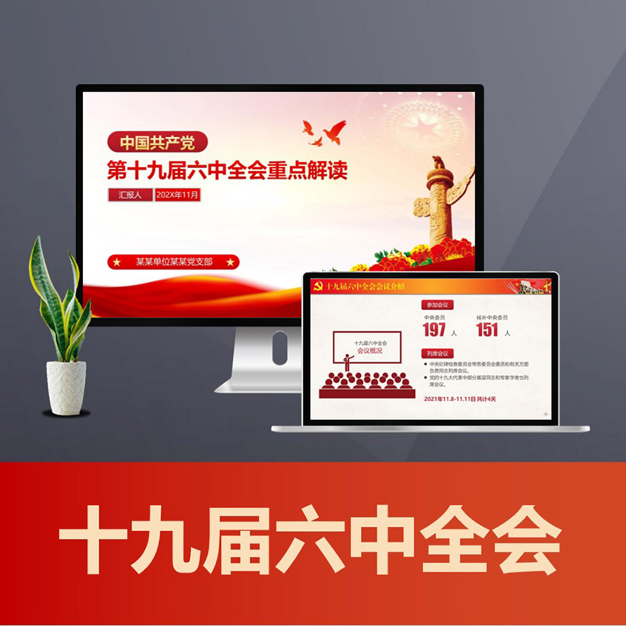 中国共产党第十九届六中全会精神重点解读党课PPT
