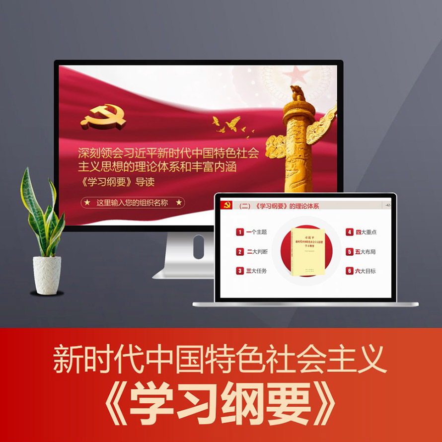 新时代中国特色主义思想学习纲要重点解读PPT模板