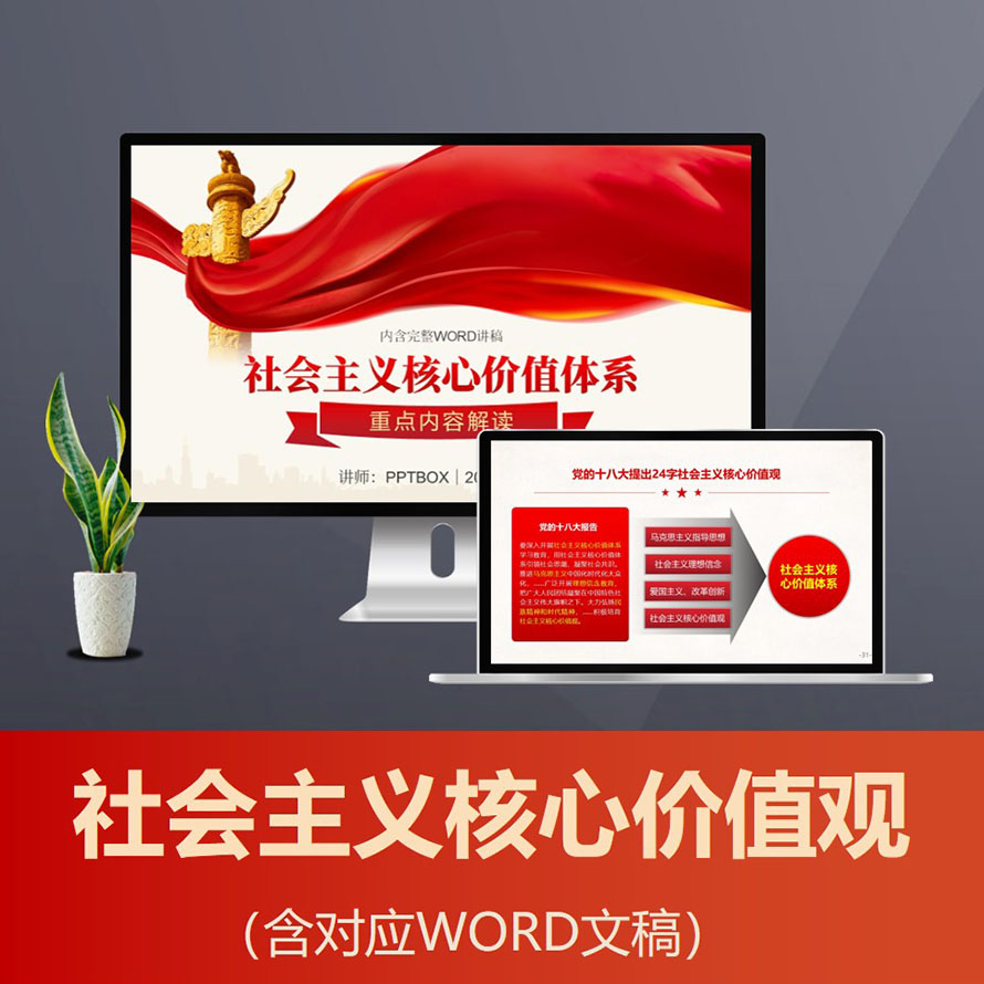 PPT163 社会主义核心价值观宣讲ppt 大学生思政教育爱国主义教育党课ppt模板