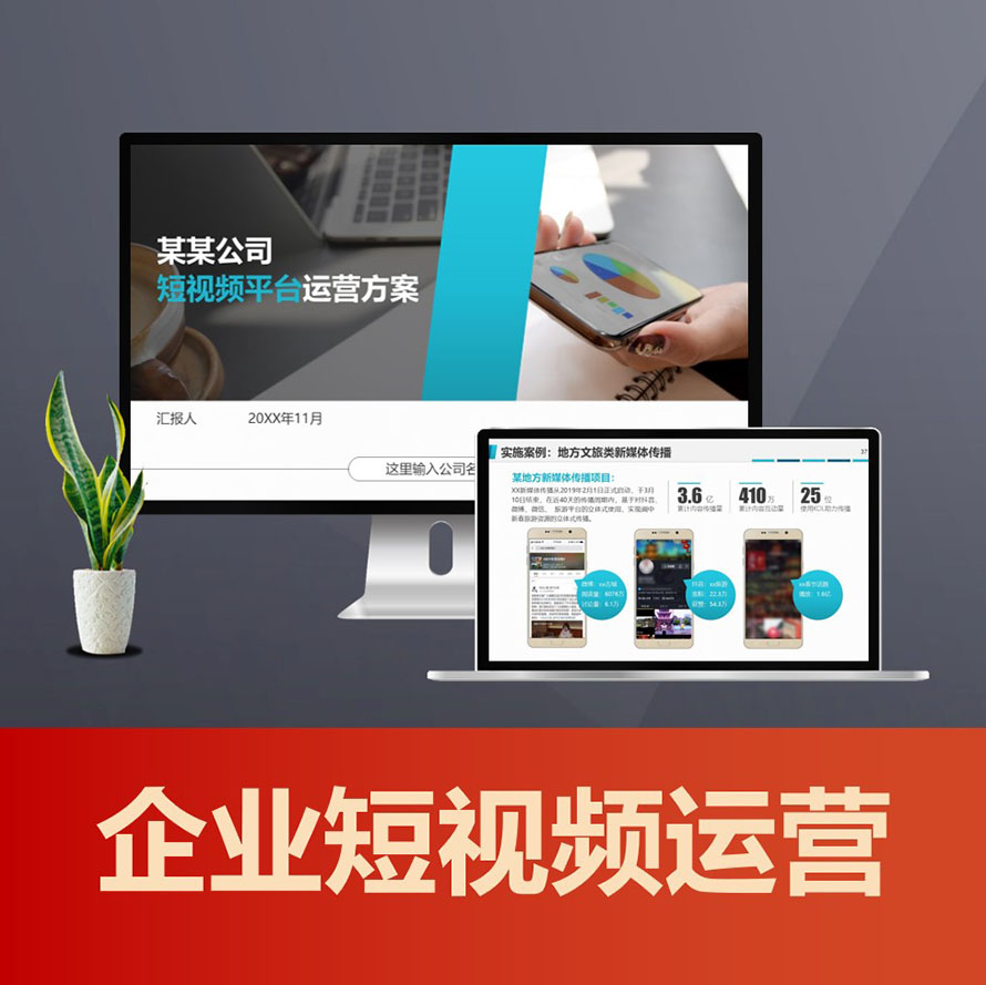 PPT168企业短视频运营方案PPT 公司抖音号运营策划方案PPT