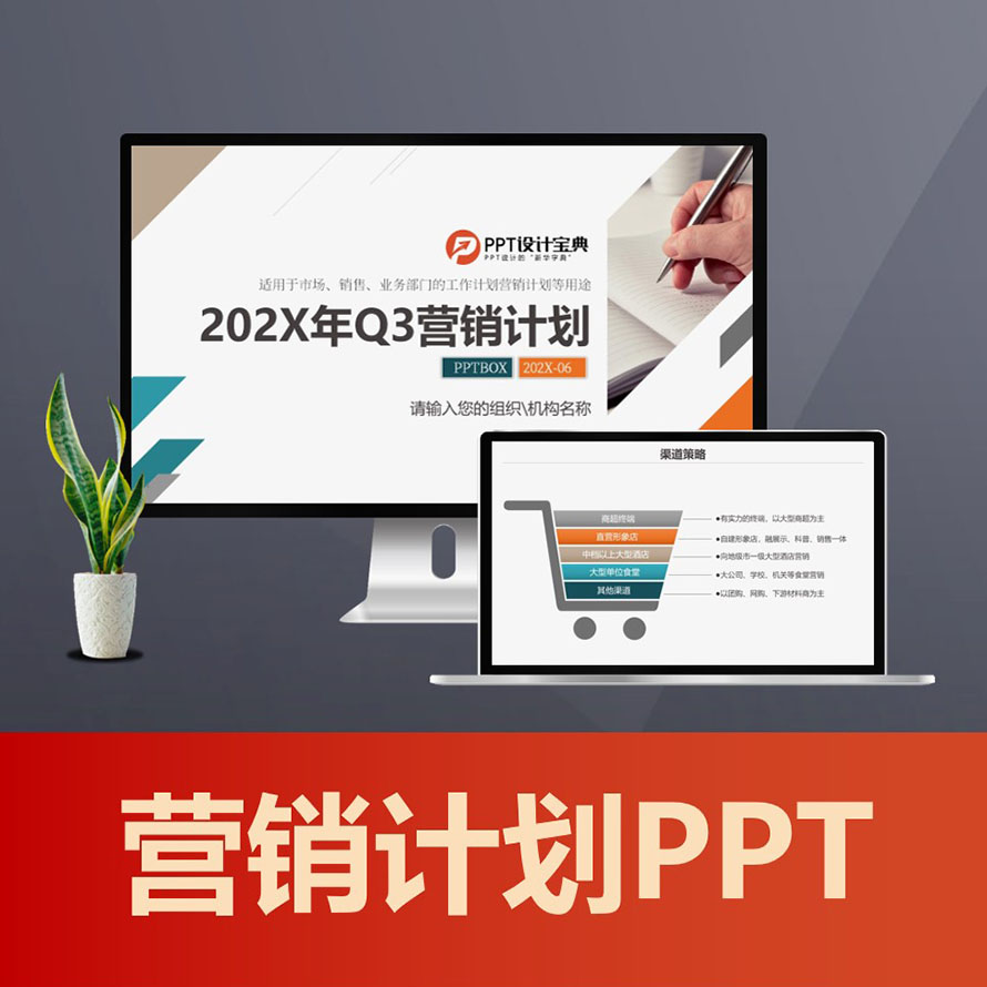 PPT169市场营销计划ppt 销售部门工作计划市场推广策划方案PPT