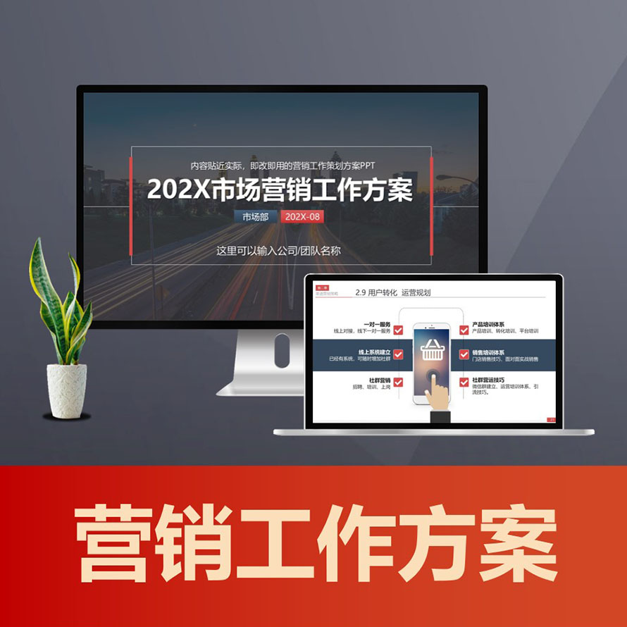 PPT170市场营销工作方案PPT 市场营销计划运营策略工作计划PPT