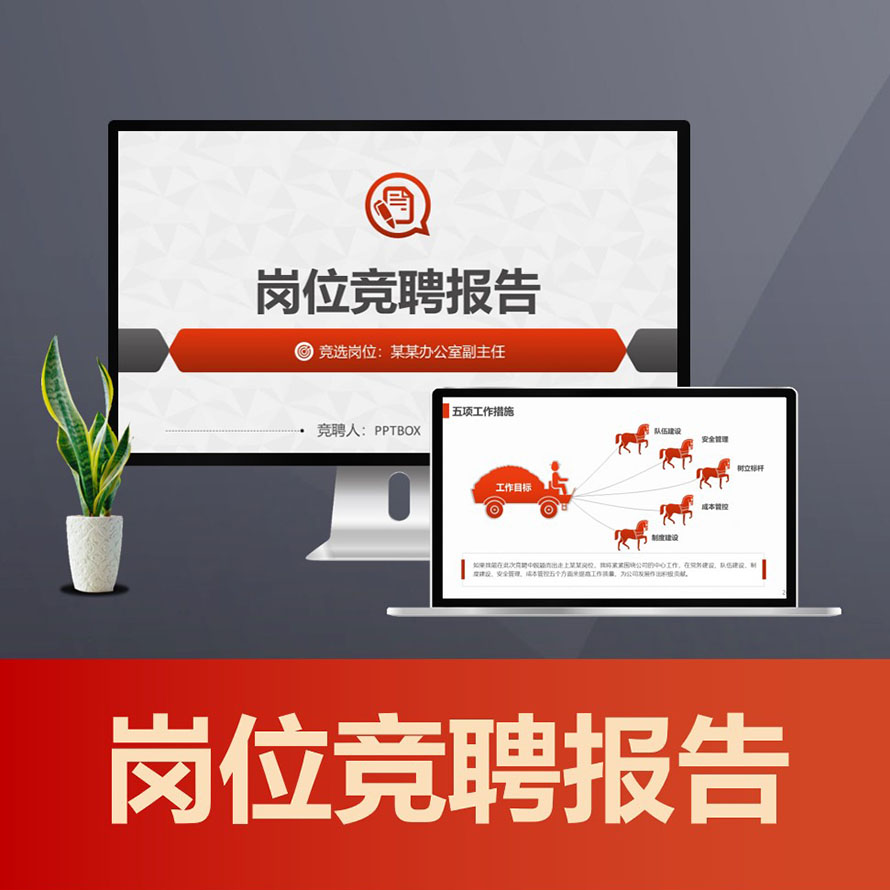 PPT174 红黑简约竞聘ppt  技术管理岗位国企中层干部竞聘演讲稿PPT