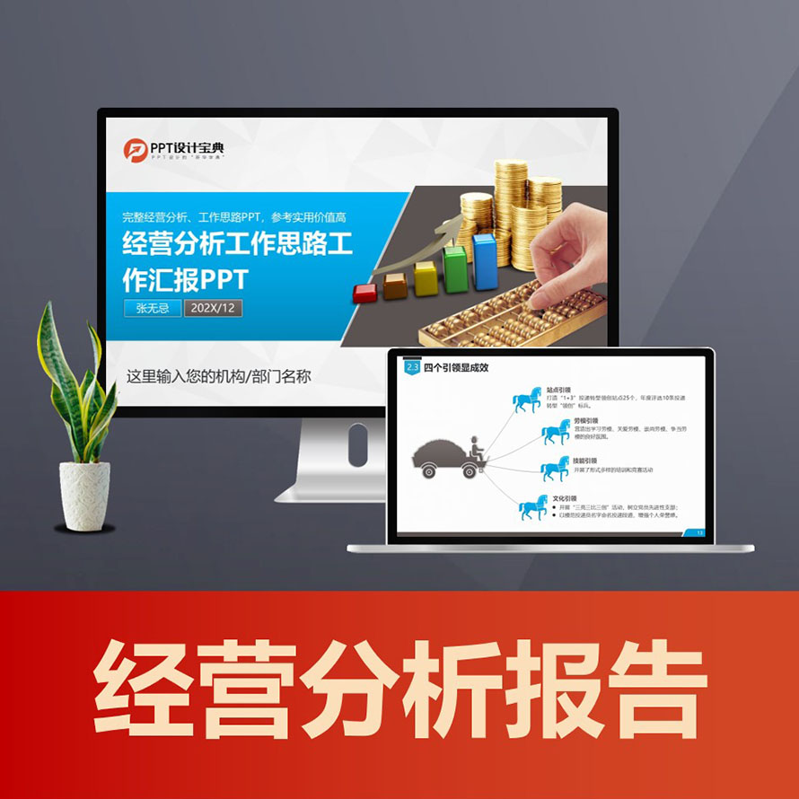 PPT176金算盘经营分析ppt 财务工作汇报工作总结工作计划PPT