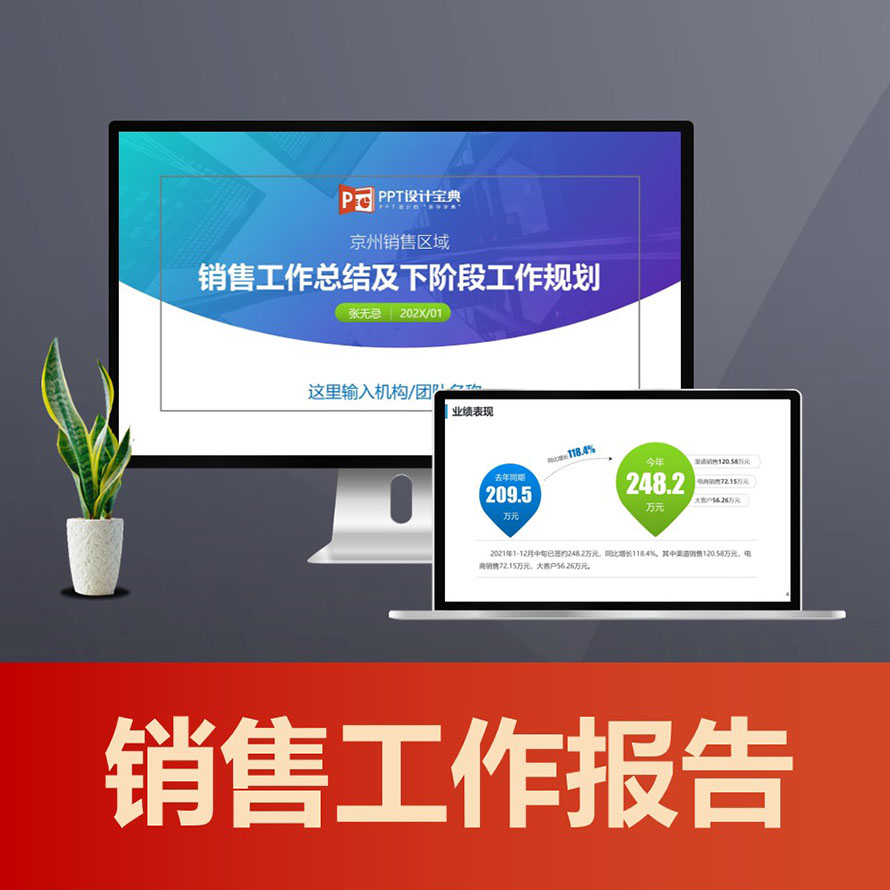 PPT178销售工作总结ppt 渠道片区销售经理工作汇报月报季报PPT