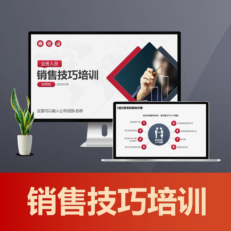 PPT179销售技巧和话术ppt课件 销售员业务员培训PPT模板