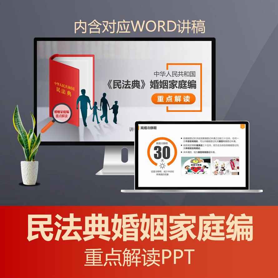 PPT188 民法典婚姻家庭编重点解读ppt 民法典婚姻法新规普法PPT课件