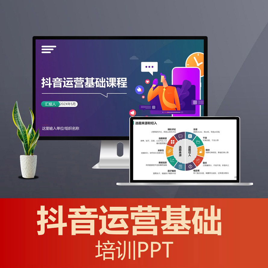 PPT189 抖音账号运营方案ppt 短视频平台运营入门培训课程ppt