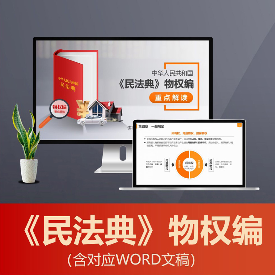 PPT190 民法典物权编重点解读ppt 物权法律常识普法ppt课件