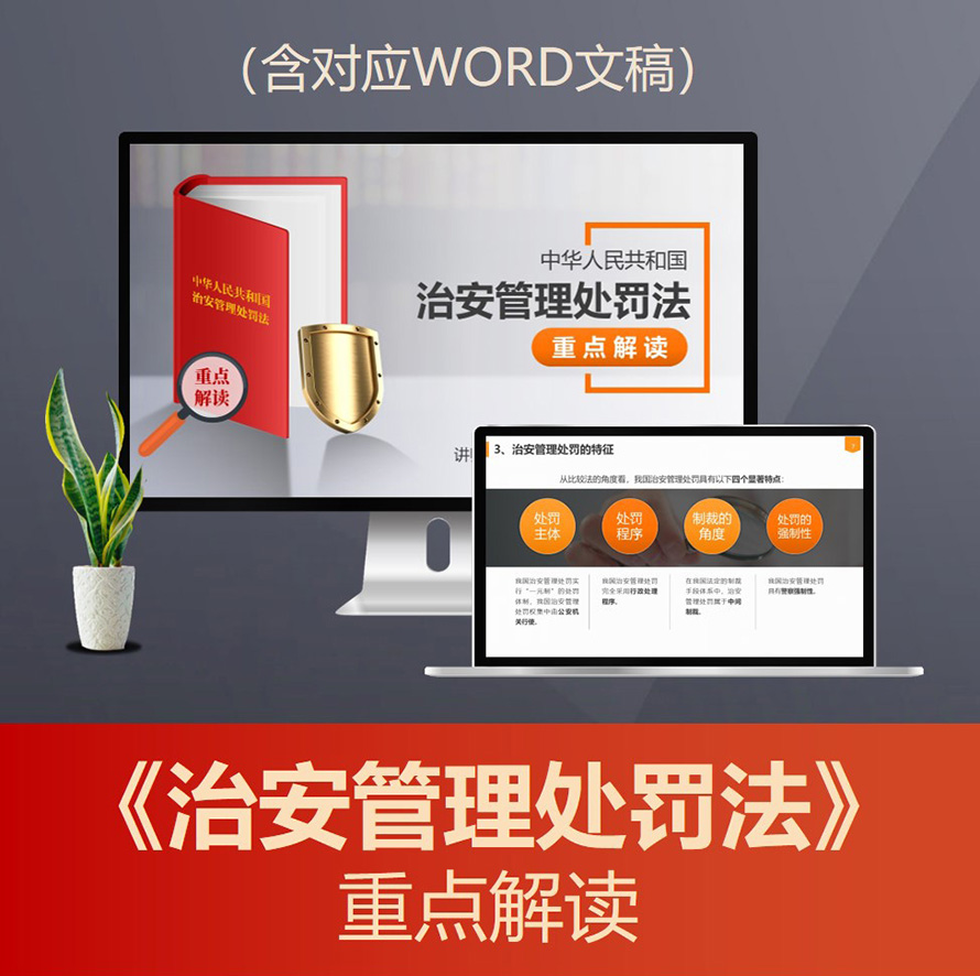 PPT191 治安管理处罚法重点解读ppt课件 违法行政拘留法律思维普法PPT
