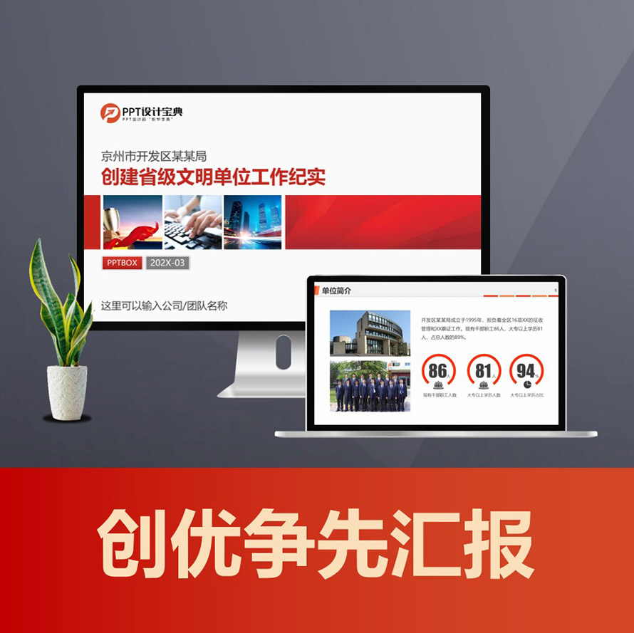 PPT192创先争优文明单位经验汇报ppt 创评汇报材料先进事迹展示ppt