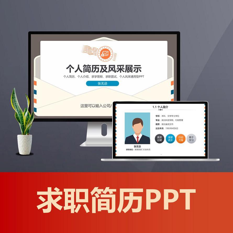 PPT193 信函式个人简历求职简历ppt 风采展示求学面试竞聘演讲稿PPT