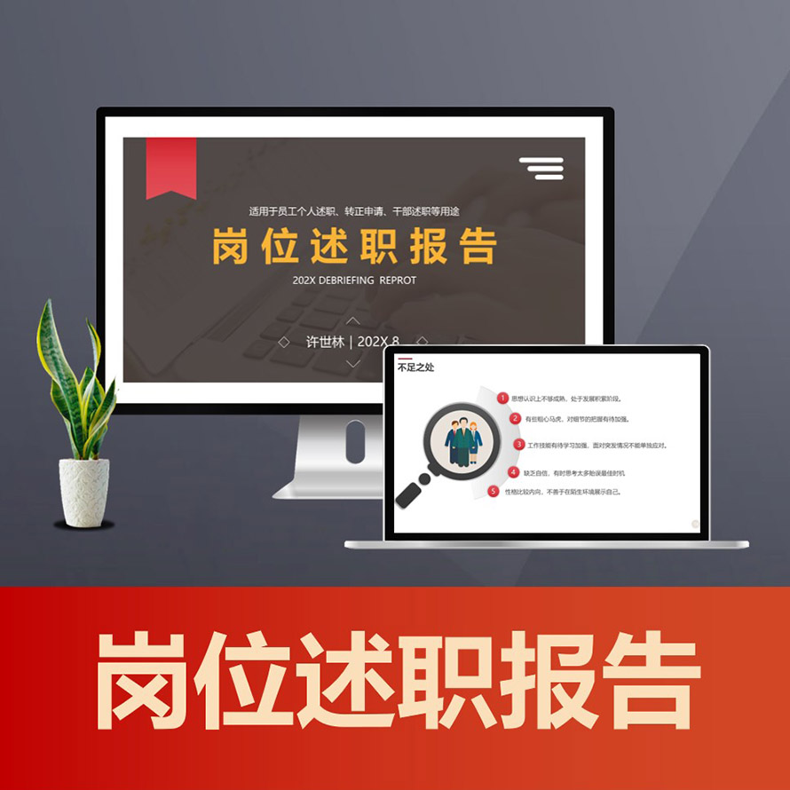 PPT091 岗位述职报告ppt 个人工作总结实习转正述职报告ppt