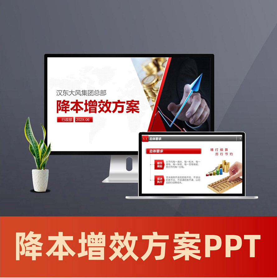 PPT067 企业降本增效方案PPT 开源节流节约开支方案(含WORD文稿)