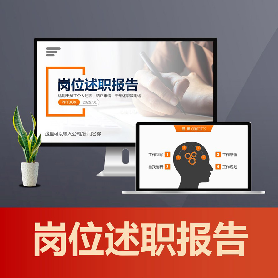 PPT090橙 岗位述职报告ppt 个人工作总结晋升转正述职报告ppt