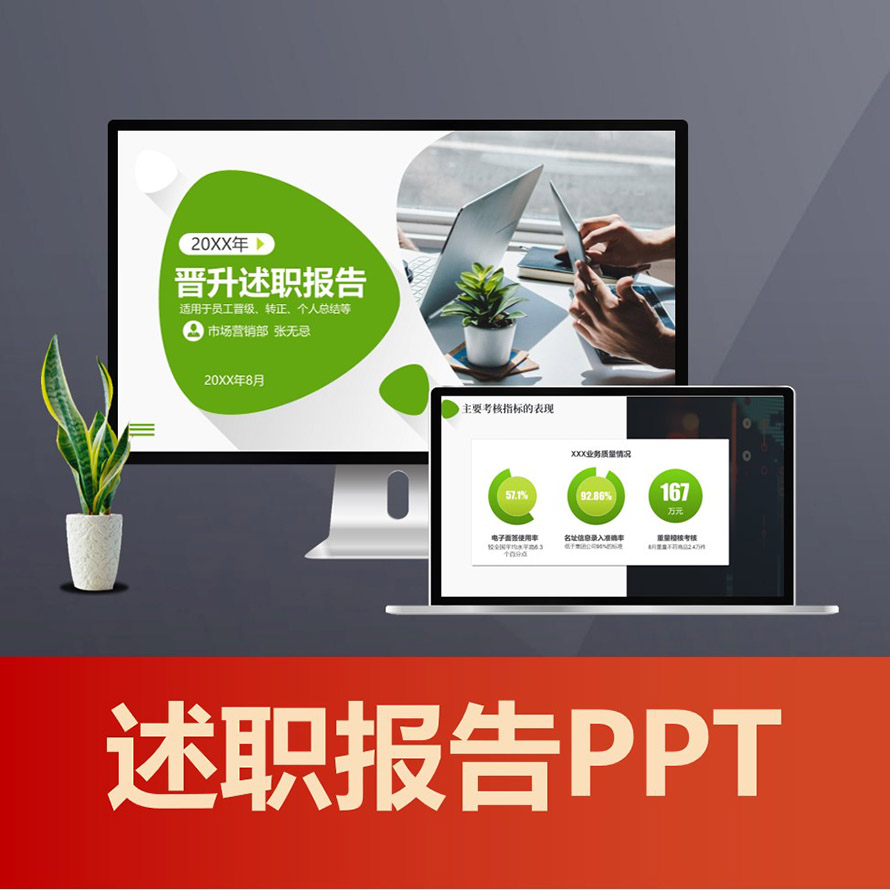 PPT152 个人岗位述职报告范文 工作总结转正晋升述职报告ppt模板