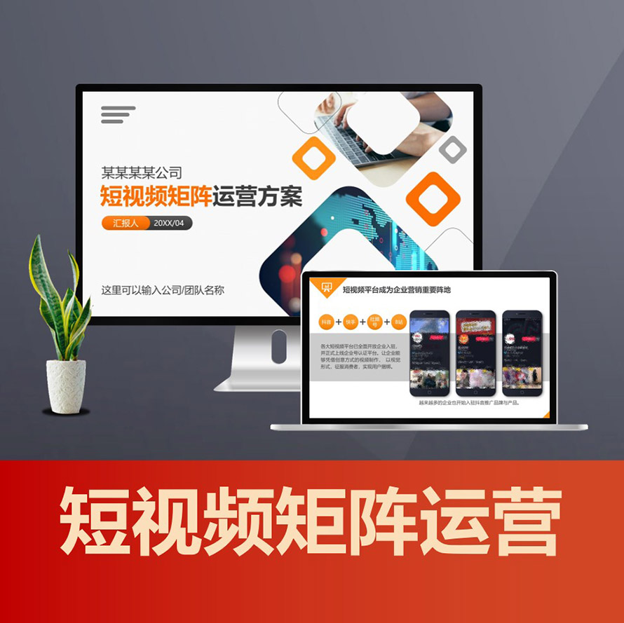 PPT155短视频矩阵账号运营方案ppt 抖音快手视频号运营提案方案PPT