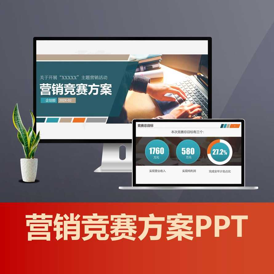PPT200 主题营销竞赛活动方案ppt 营销策划方案工作计划工作规划PPT