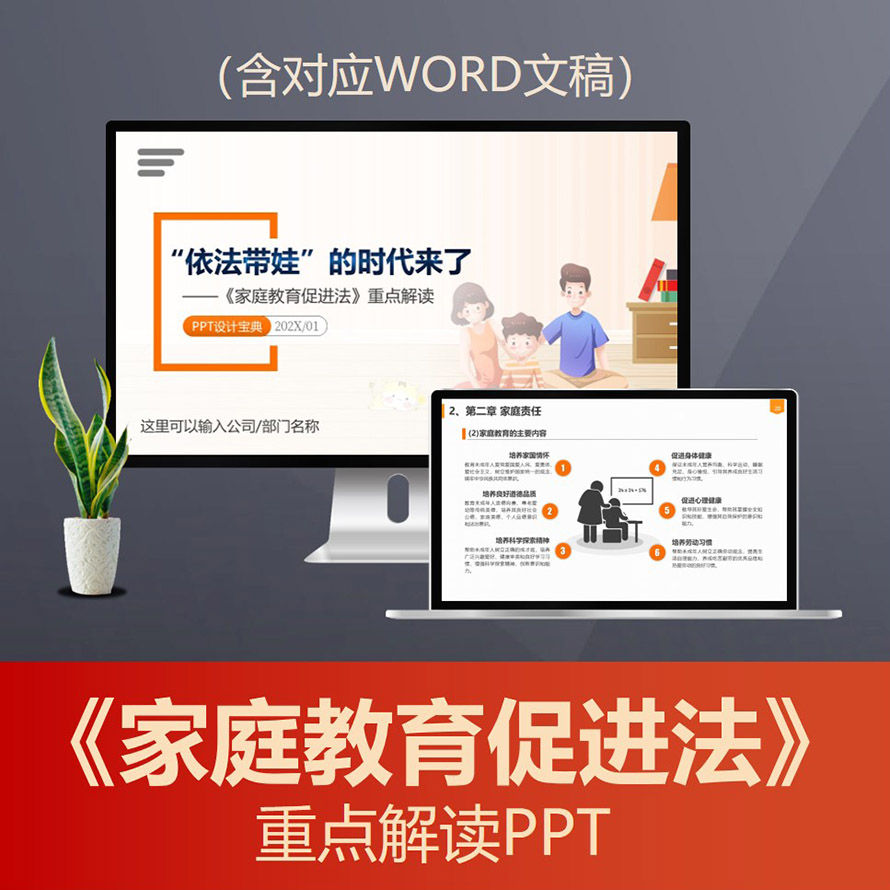 PPT209 家庭教育促进法重点解读PPT 依法带娃青少年素质教育法律普法PPT
